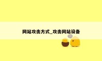 网站攻击方式_攻击网站设备