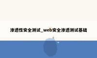 渗透性安全测试_web安全渗透测试基础