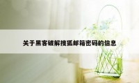 关于黑客破解搜狐邮箱密码的信息