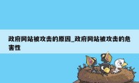 政府网站被攻击的原因_政府网站被攻击的危害性