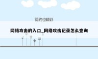 网络攻击的入口_网络攻击记录怎么查询