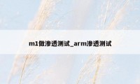 m1做渗透测试_arm渗透测试