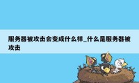 服务器被攻击会变成什么样_什么是服务器被攻击