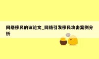 网络移民的议论文_网络引发移民攻击案例分析