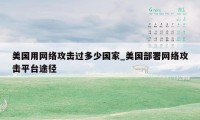 美国用网络攻击过多少国家_美国部署网络攻击平台途径