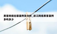 黑客网络犯罪案例及分析_浙江网络黑客案例多吗多少