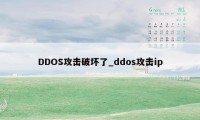 DDOS攻击破坏了_ddos攻击ip