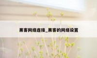 黑客网络连接_黑客的网络设置