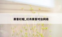 黑客红帽_红衣黑客对台网络