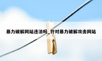 暴力破解网站违法吗_针对暴力破解攻击网站