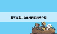 蓝可儿案二次元暗网的简单介绍