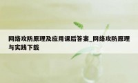 网络攻防原理及应用课后答案_网络攻防原理与实践下载