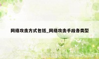 网络攻击方式包括_网络攻击手段各类型