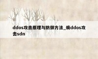 ddos攻击原理与防御方法_熵ddos攻击sdn