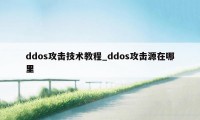 ddos攻击技术教程_ddos攻击源在哪里