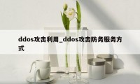 ddos攻击利用_ddos攻击防务服务方式