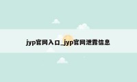 jyp官网入口_jyp官网泄露信息