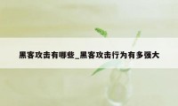 黑客攻击有哪些_黑客攻击行为有多强大