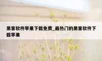 黑客软件苹果下载免费_最热门的黑客软件下载苹果