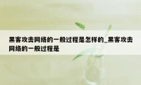 黑客攻击网络的一般过程是怎样的_黑客攻击网络的一般过程是