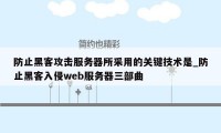 防止黑客攻击服务器所采用的关键技术是_防止黑客入侵web服务器三部曲