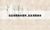 信息泄露被杀案例_信息泄露被杀