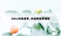 ddos攻击接单_攻击网络单谁接