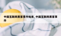 中国互联网黑客事件始末_中国互联网黑客事件