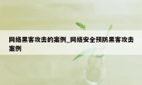 网络黑客攻击的案例_网络安全预防黑客攻击案例