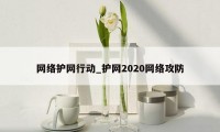 网络护网行动_护网2020网络攻防