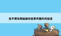 关于理文网站被攻击事件图片的信息