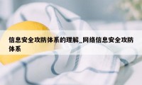 信息安全攻防体系的理解_网络信息安全攻防体系