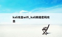 kali攻击wifi_kali网络密码攻击