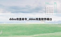 ddos攻击命令_ddos攻击软件端口