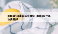 ddos的攻击方式有哪些_ddos以什么攻击最好