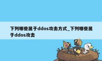 下列哪些属于ddos攻击方式_下列哪些属于ddos攻击