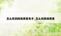 怎么找到网络黑客高手_怎么找网络黑客