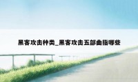 黑客攻击种类_黑客攻击五部曲指哪些