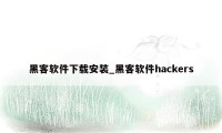 黑客软件下载安装_黑客软件hackers