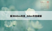 解决ddos攻击_ddos攻击破解