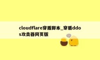 cloudflare穿盾脚本_穿盾ddos攻击器网页版