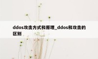 ddos攻击方式和原理_ddos和攻击的区别