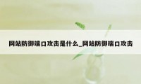 网站防御端口攻击是什么_网站防御端口攻击