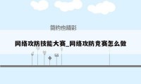 网络攻防技能大赛_网络攻防竞赛怎么做