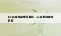 ddos攻击游戏服务器_DDos游戏攻击网警