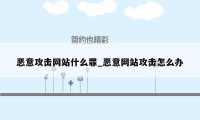 恶意攻击网站什么罪_恶意网站攻击怎么办