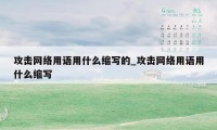 攻击网络用语用什么缩写的_攻击网络用语用什么缩写