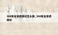 360安全渗透测试怎么做_360安全渗透测试