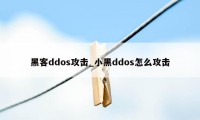 黑客ddos攻击_小黑ddos怎么攻击