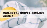 黑客技术网页设计与制作专业_黑客技术网页设计与制作